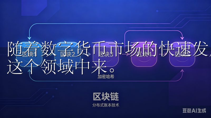 随着数字货币市场的快速发展，越来越多的人开始关注和参与到这个领域中来。