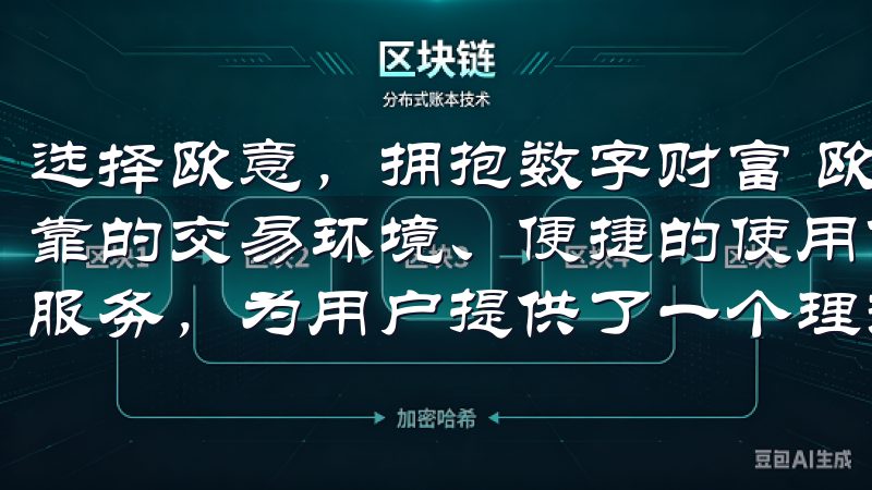 选择欧意，拥抱数字财富 欧意官网APP交易所凭借其安全可靠的交易环境、便捷的使用体验、丰富的交易品种和优质的客户服务，为用户提供了一个理想的数字资产交易平台。