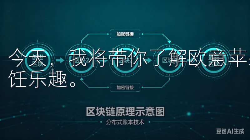 今天，我将带你了解欧意苹果App的最新版本，帮助你提升烹饪乐趣。